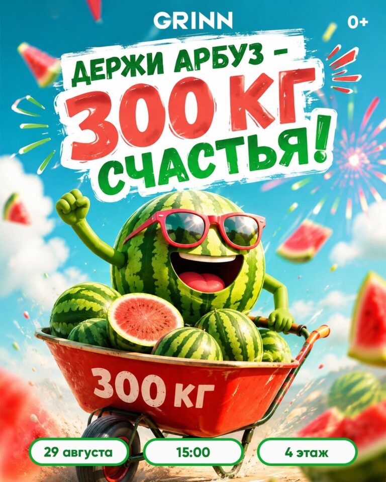 Держи арбуз – 300 кг счастья!