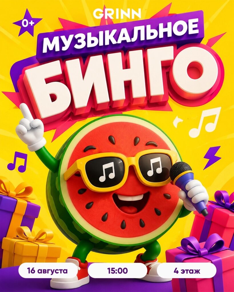 Музыкальное бинго