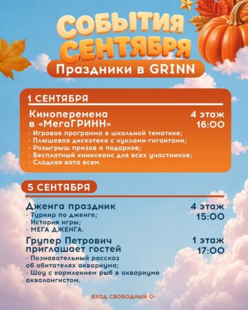 Сентябрь в ТЦ «МегаГРИНН» — фото 2 из 5