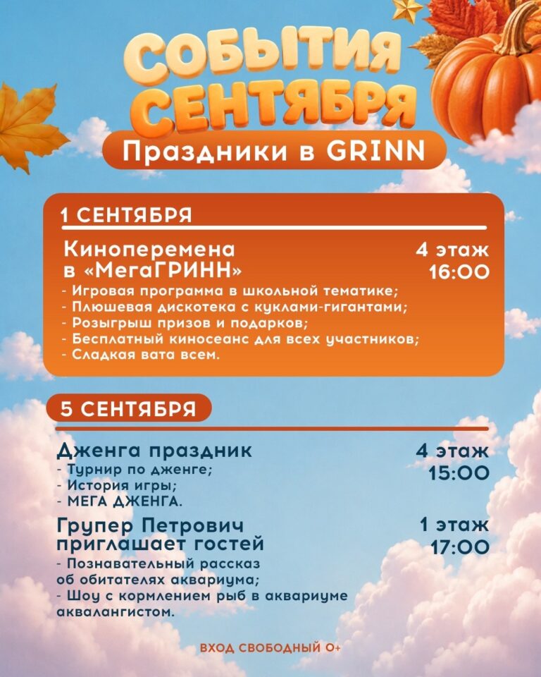 Сентябрь в ТЦ «МегаГРИНН» — фото 2 из 5