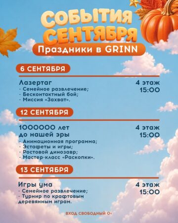 Сентябрь в ТЦ «МегаГРИНН» — фото 3 из 5