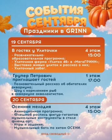 Сентябрь в ТЦ «МегаГРИНН» — фото 4 из 5