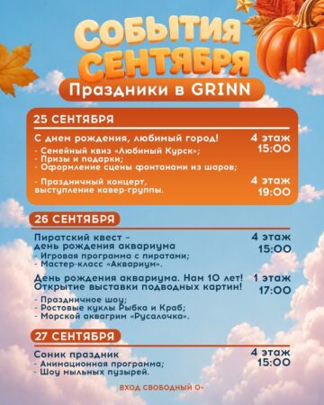 Сентябрь в ТЦ «МегаГРИНН» — фото 5 из 5