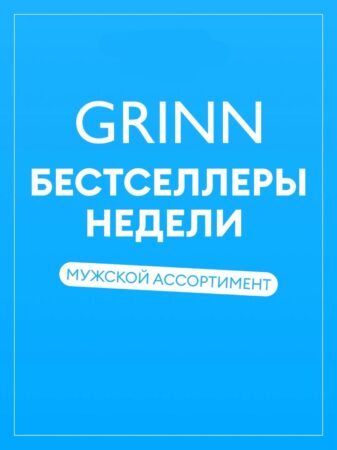 Бестселлеры недели — мужская коллекция — фото 1 из 5