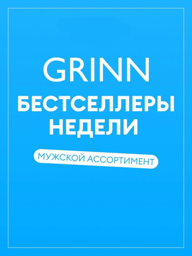 Бестселлеры недели — мужская коллекция — фото 1 из 5