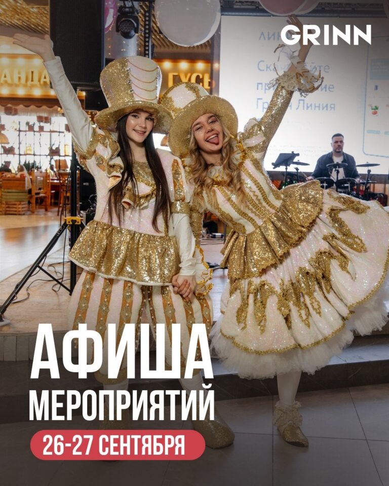 Ближайшие выходные в «МегаГРИНН»
