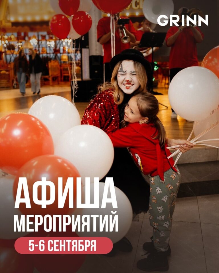 Ближайшие выходные в «МегаГРИНН»!