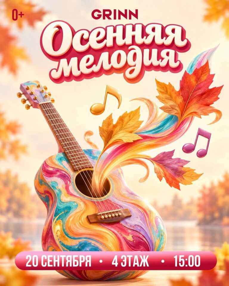 Осенняя мелодия: праздник