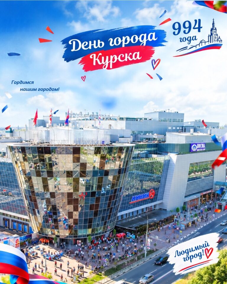 С Днём города, Курск!