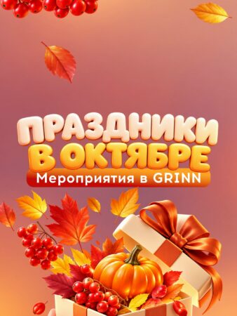 Афиша октября в ТЦ «МегаГРИНН» — фото 1 из 5