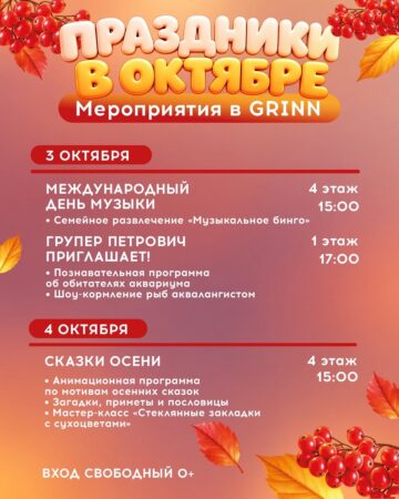 Афиша октября в ТЦ «МегаГРИНН» — фото 2 из 5