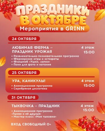Афиша октября в ТЦ «МегаГРИНН» — фото 5 из 5