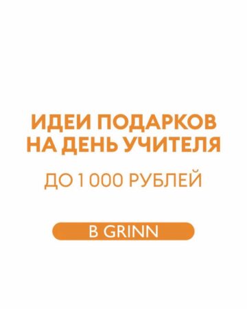 Идеи подарков ко Дню учителя в «СИН» — фото 1 из 6