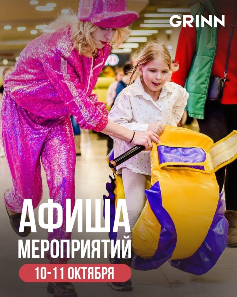 Планируем выходные вместе с «МегаГРИНН»!
